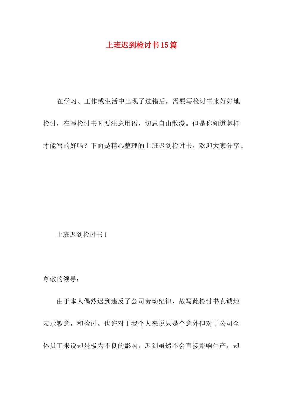 上班迟到检讨书15篇（一） (3)_第1页