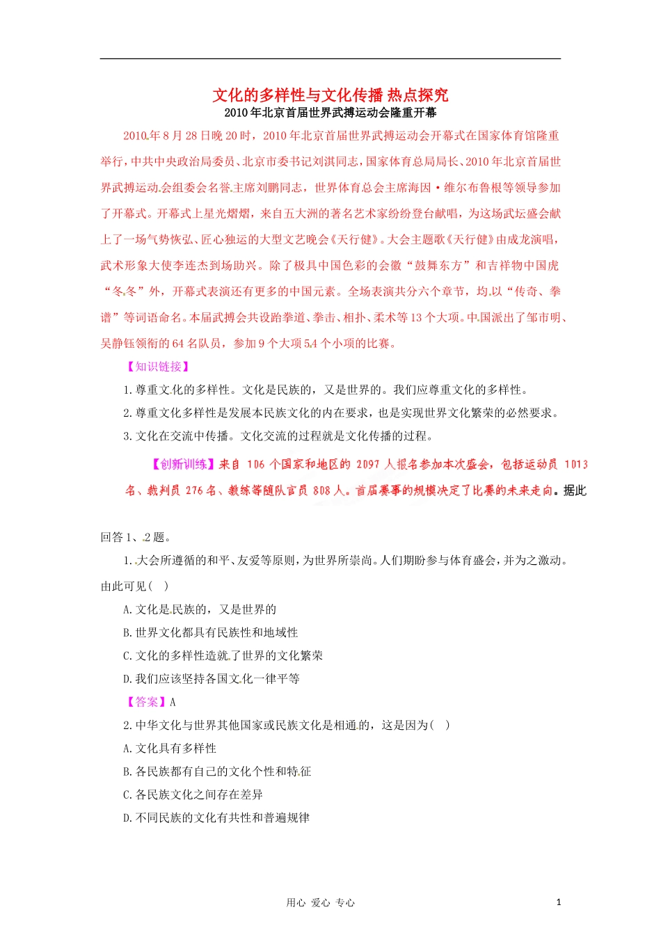 【立体设计】2012高考政治-第三课-文化的多样性与文化传播-热点探究-新人教版必修3_第1页