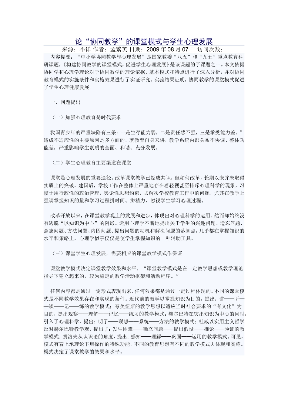 论“协同教学”的课堂模式与学生心理发展_第1页