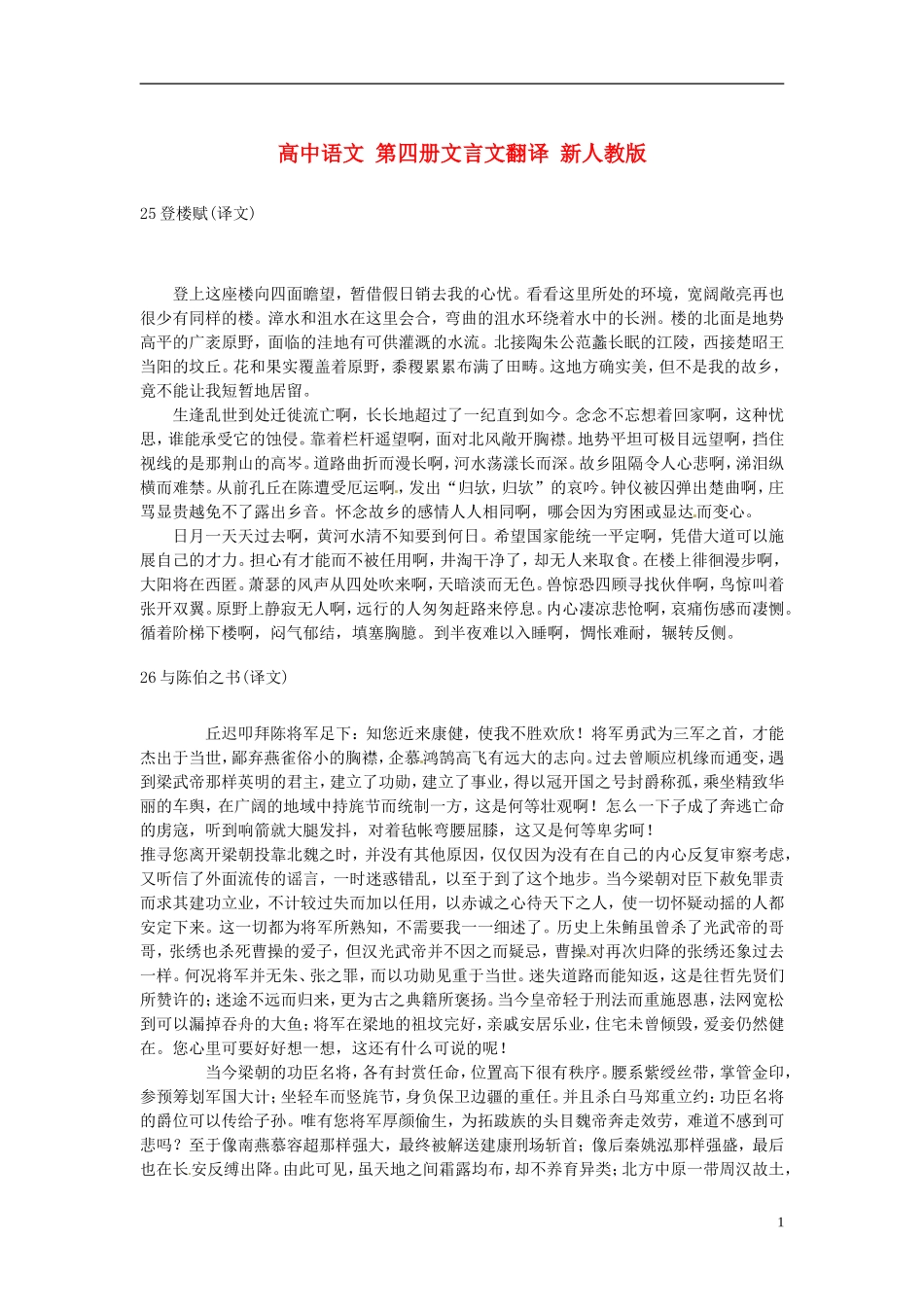 高中语文-第四册文言文翻译-新人教版_第1页