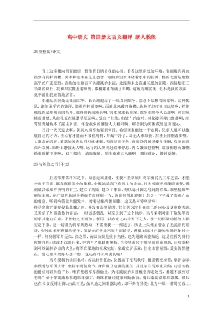 高中语文-第四册文言文翻译-新人教版