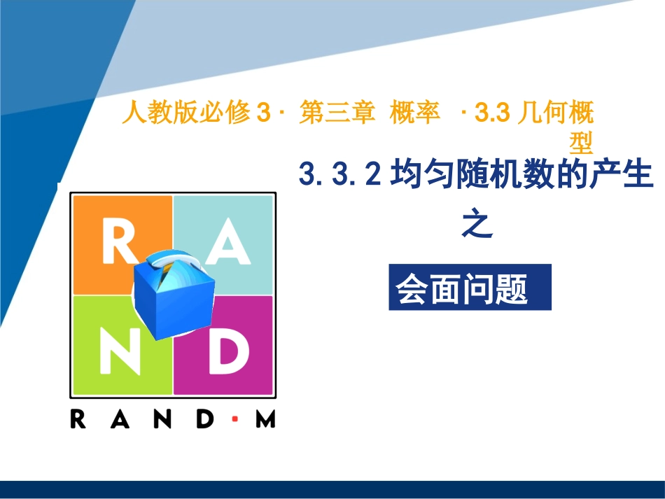 3.3.2均匀随机数的产生_第1页