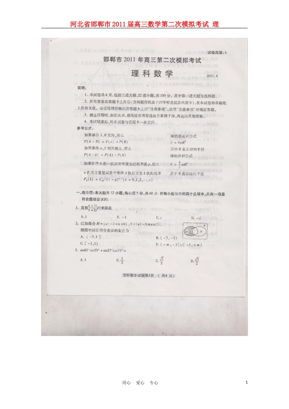 河北省邯郸市2011届高三数学第二次模拟考试-理_第1页