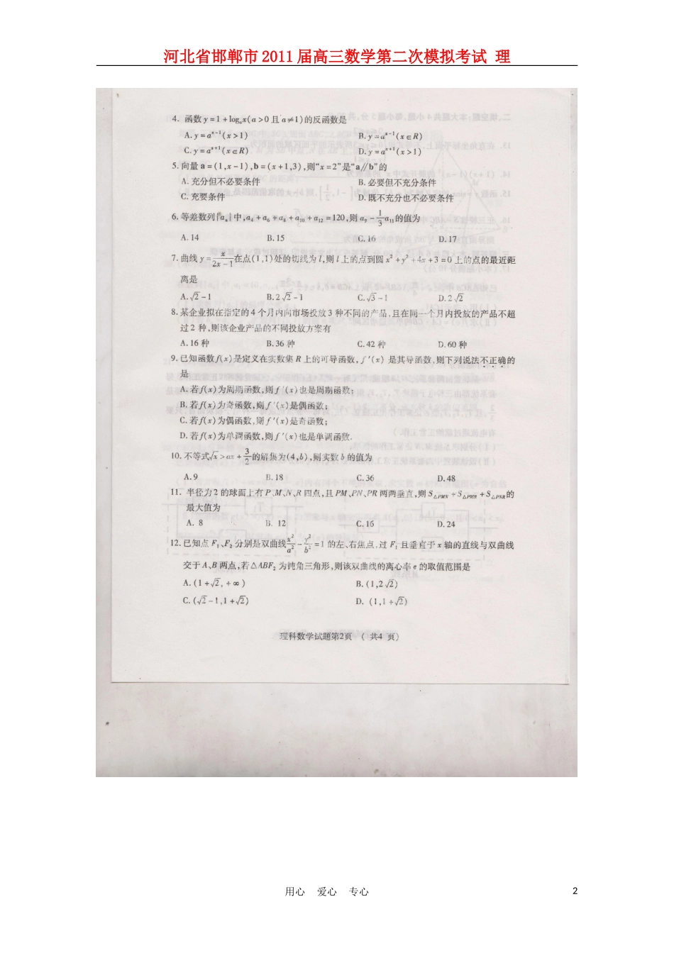 河北省邯郸市2011届高三数学第二次模拟考试-理_第2页