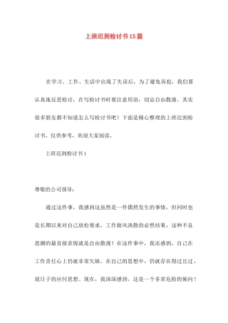 上班迟到检讨书15篇（一）