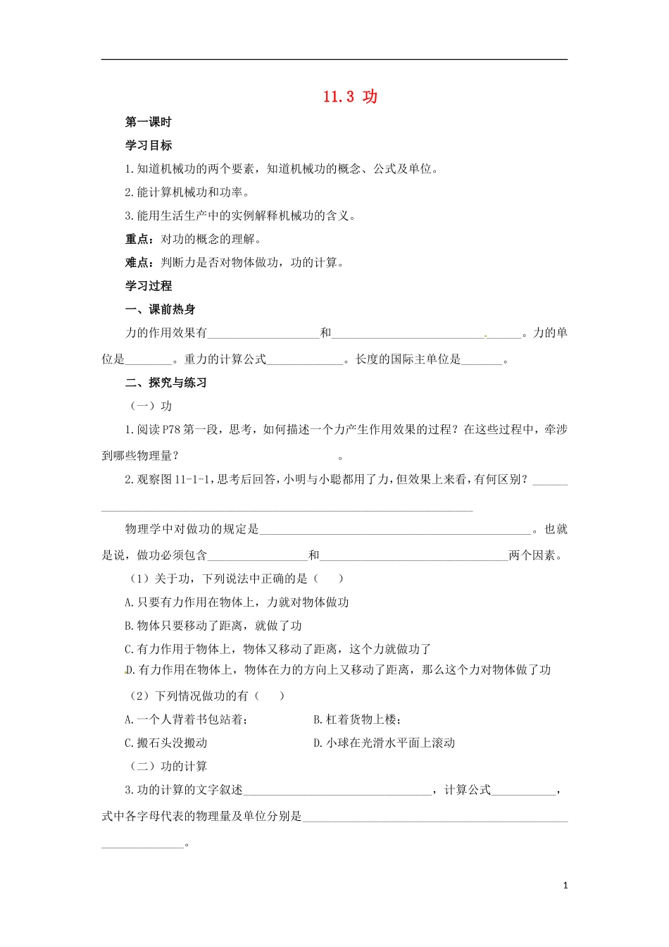 2013年八年级物理下册-11.3-功(2课时)导学案(无答案)(新版)教科版_第1页