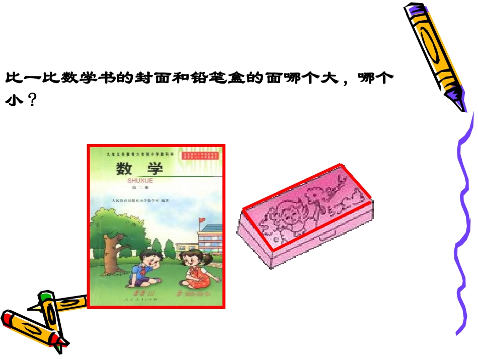 人教2011版小学数学三年级面积和面积单位教学设计_第3页