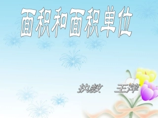 人教2011版小学数学三年级面积和面积单位教学设计