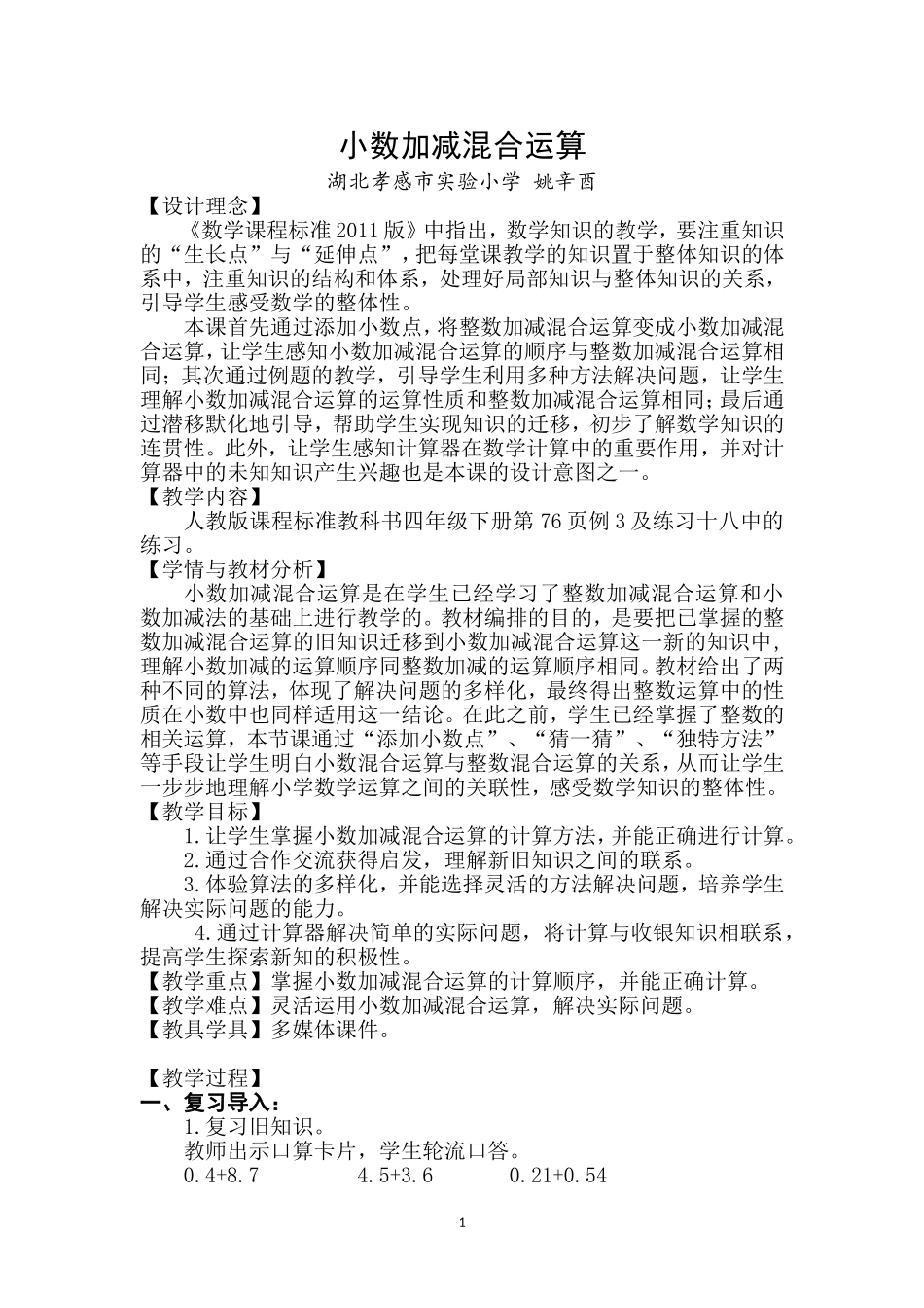 小学数学2011版本小学四年级小数加减混合运算教案_第1页