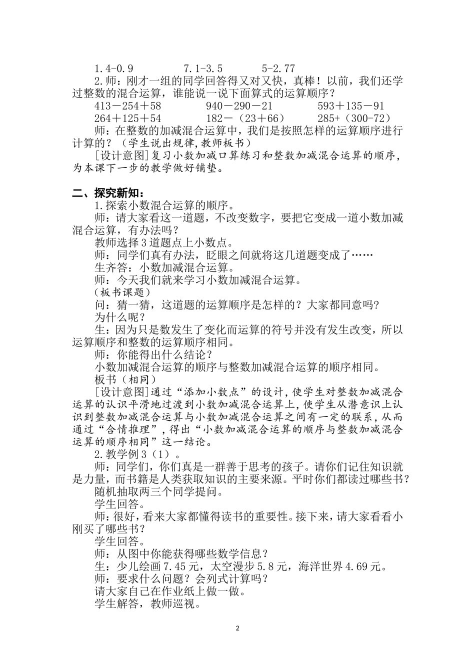 小学数学2011版本小学四年级小数加减混合运算教案_第2页