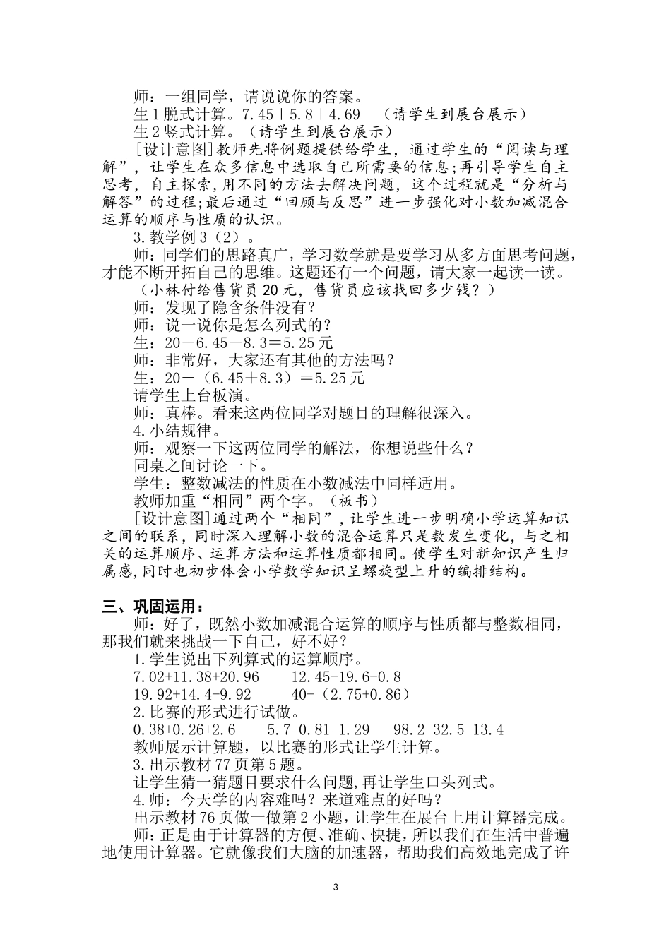 小学数学2011版本小学四年级小数加减混合运算教案_第3页