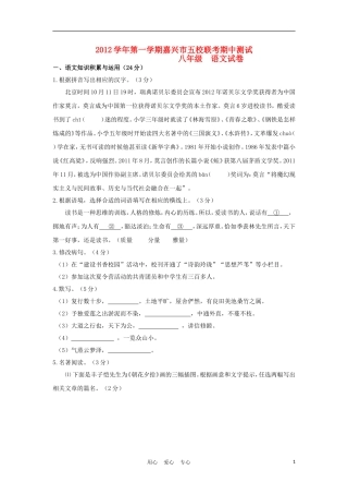 浙江省嘉兴市2012-2013学年八年级语文上学期期中联考试题