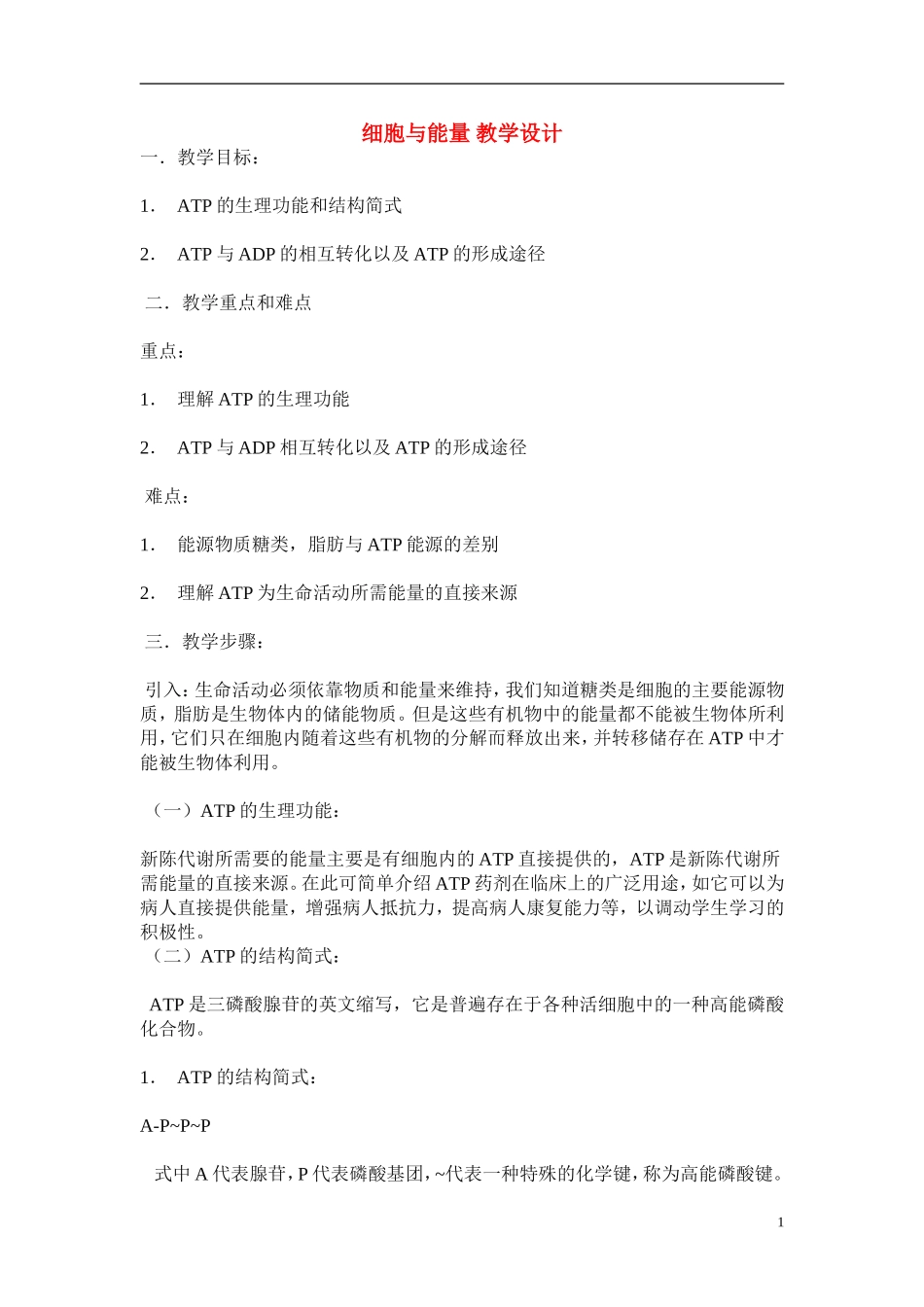 高中生物《细胞与能量》教案3-浙教版必修1_第1页