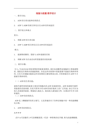 高中生物《细胞与能量》教案3-浙教版必修1