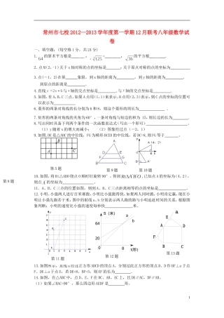 江苏省常州市七校2012-2013学年八年级数学12月联考试题-苏科版
