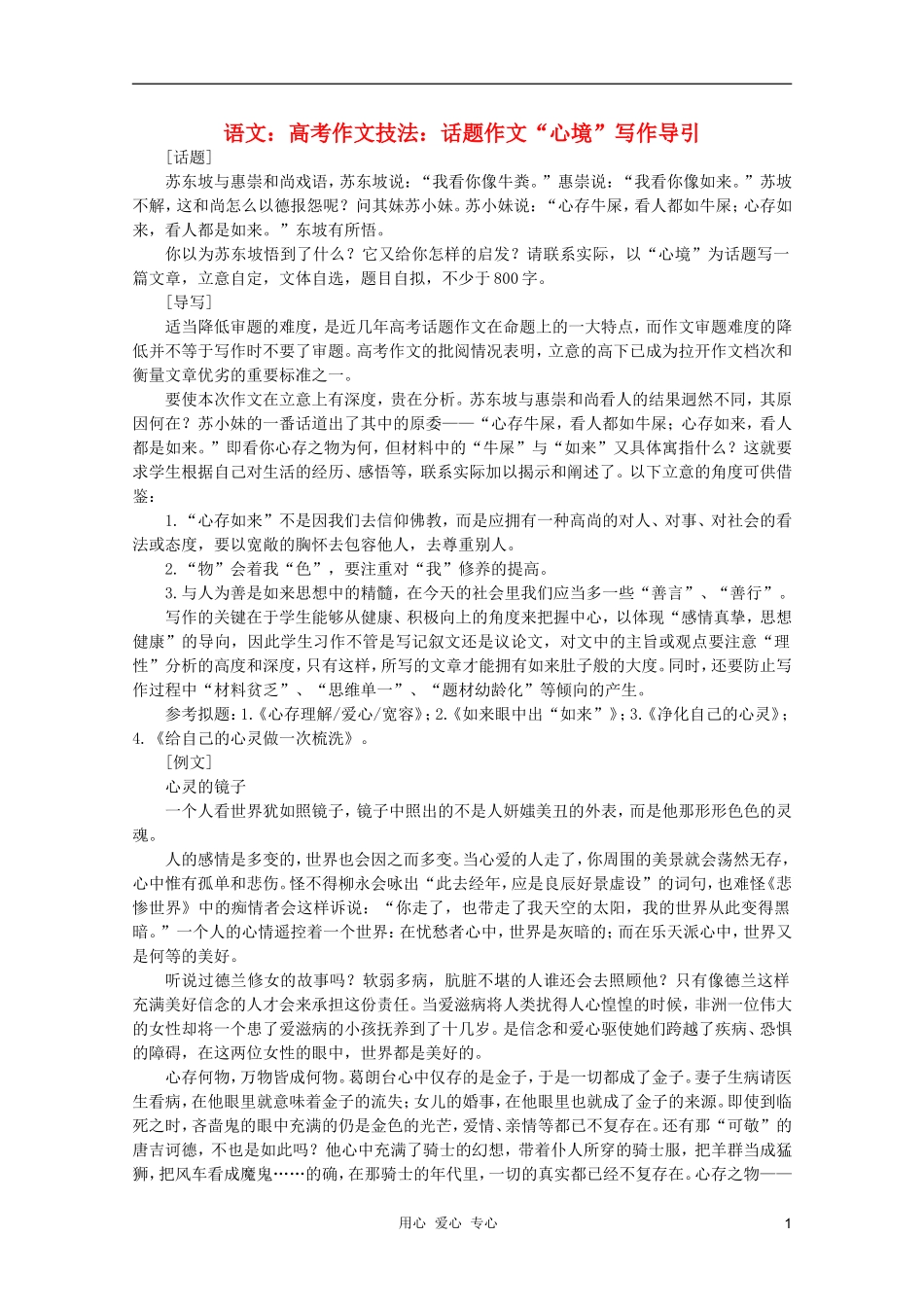 2012届高考语文作文技法-“心境”写作导引话题作文_第1页