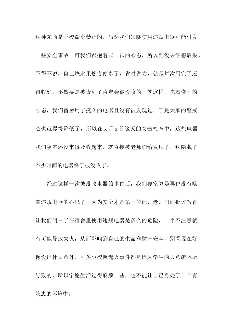 使用违规电器检讨书_第3页