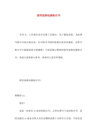 使用违规电器检讨书