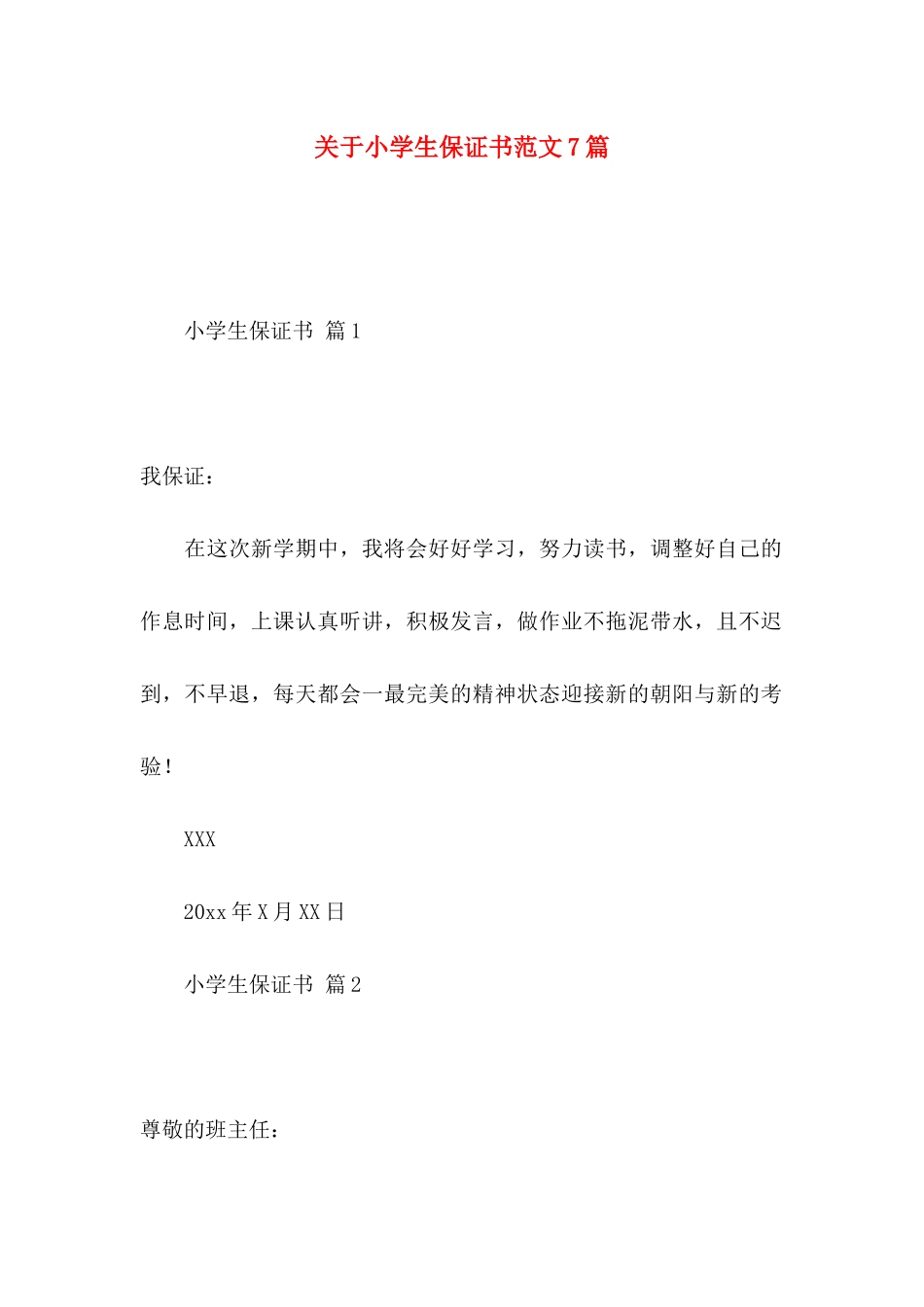 小学生保证书范文7篇_第1页