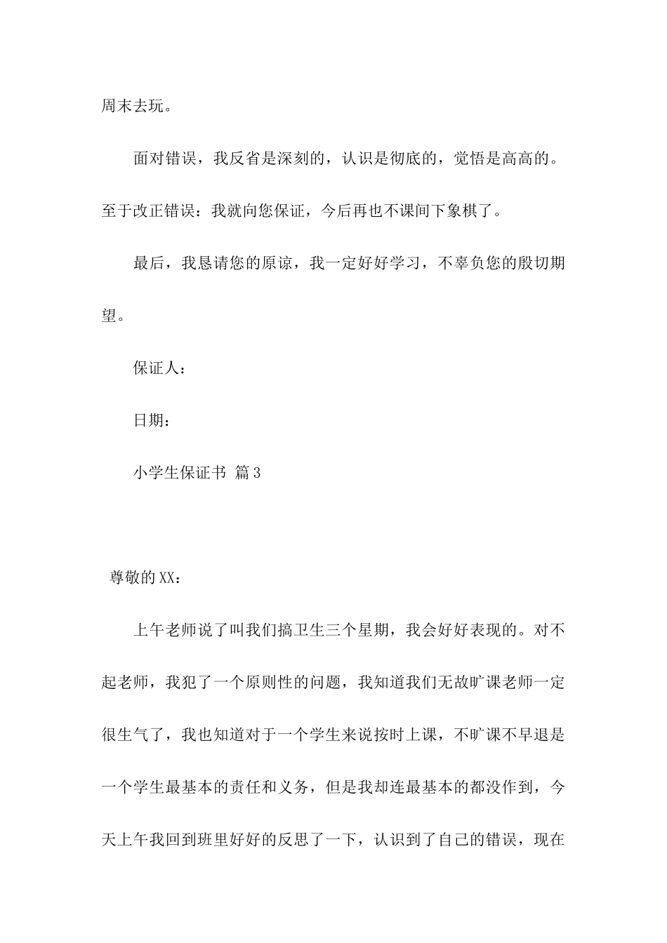 小学生保证书范文7篇_第3页