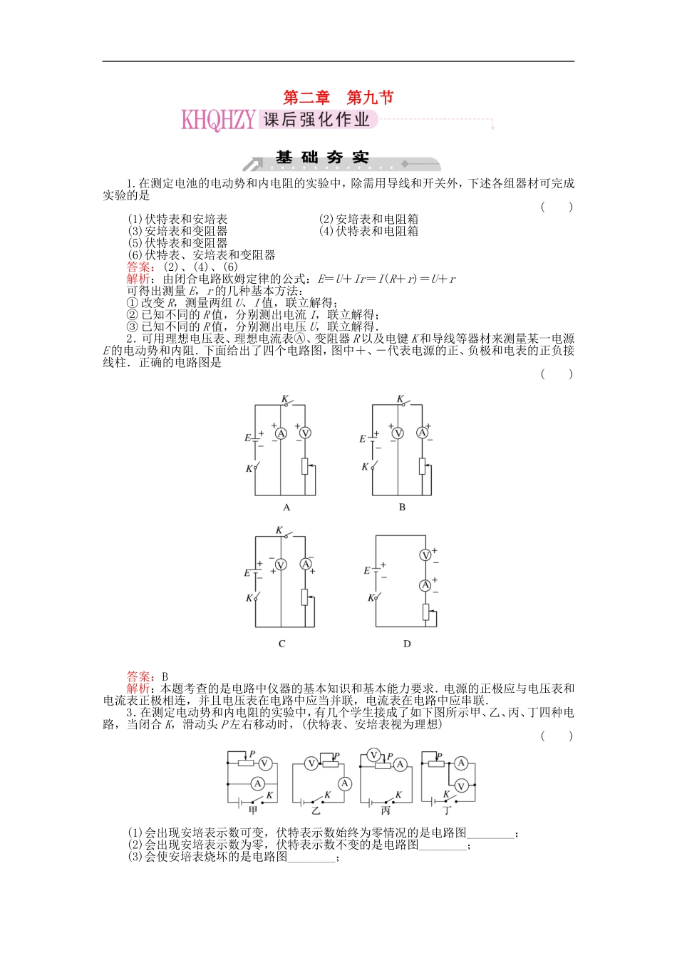 高中物理-第二章恒定电流第九节实验测定电池的电动势和内阻强化作业_第1页