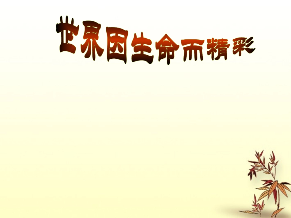 宁夏石嘴山市七年级政治上册-世界因生命而精彩课件_第1页