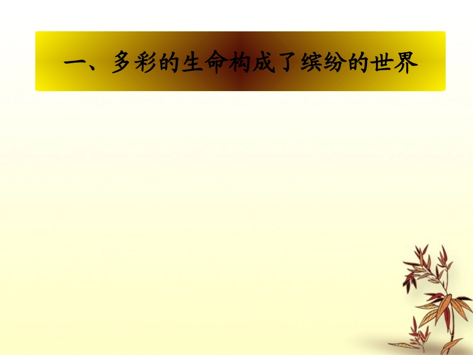 宁夏石嘴山市七年级政治上册-世界因生命而精彩课件_第3页