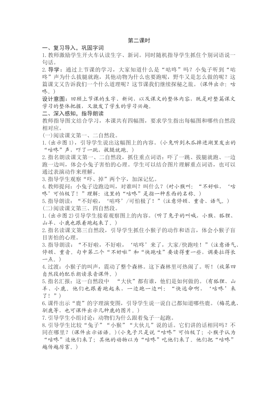 (部编)人教语文2011课标版一年级下册20--咕咚-----第二课时_第1页