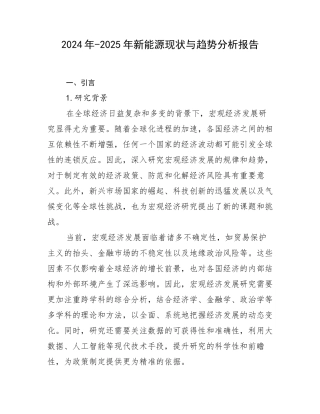 2024年-2025年新能源现状与趋势分析报告