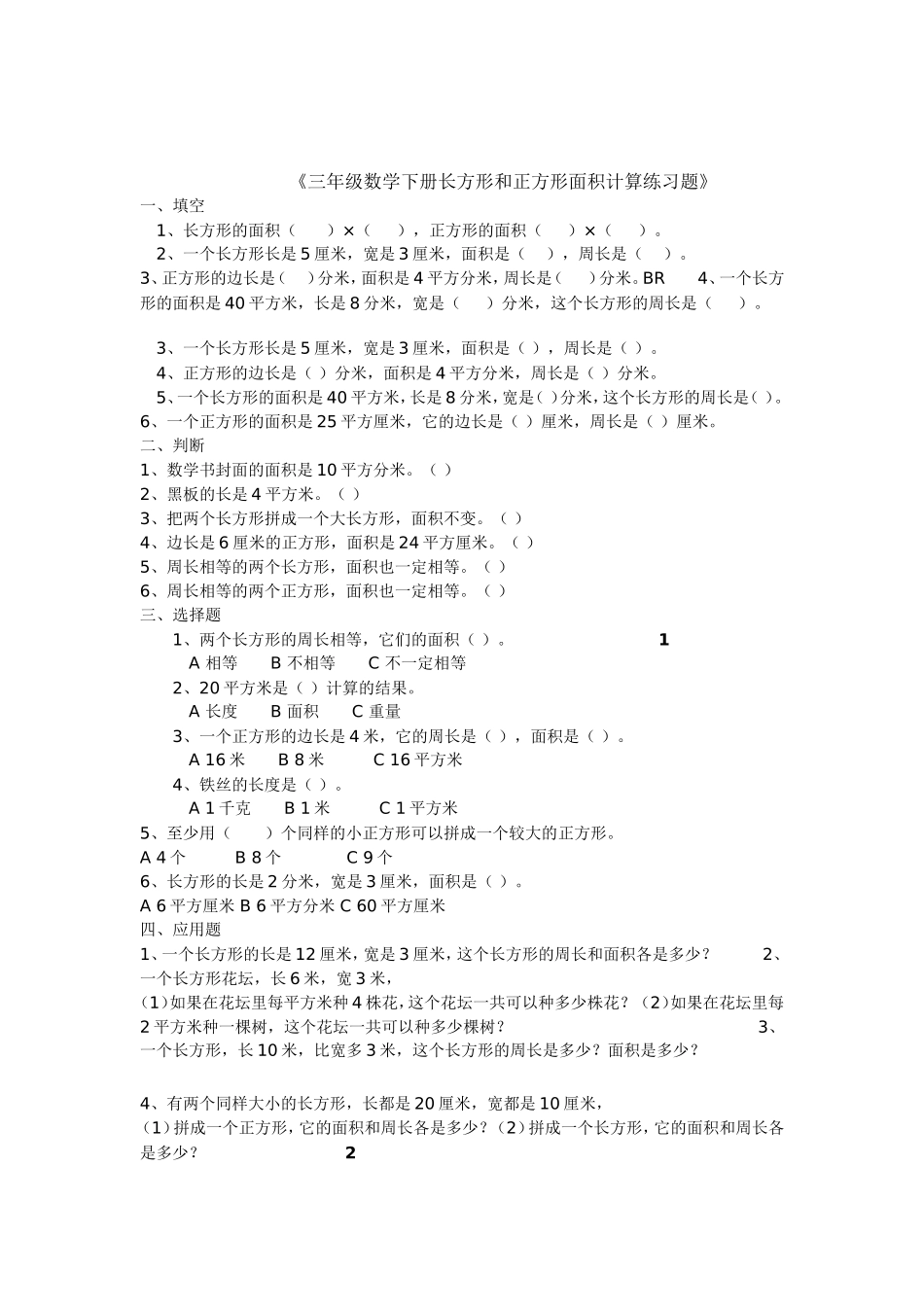 人教2011版小学数学三年级长方形正方形面积计算练习题_第1页