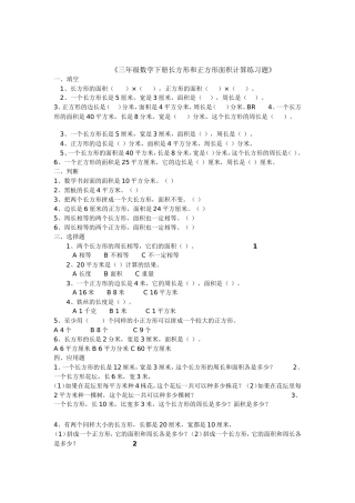 人教2011版小学数学三年级长方形正方形面积计算练习题