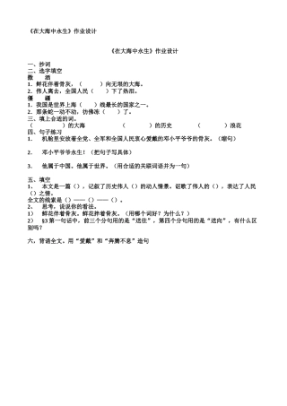 在大海中永生作业设计