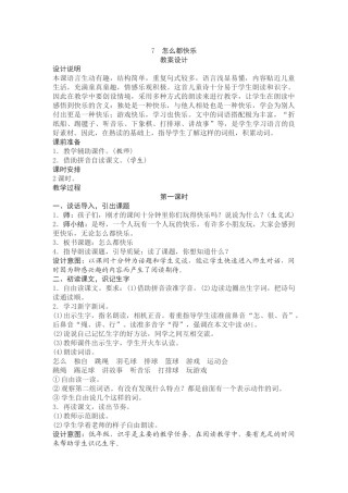 (部编)人教语文2011课标版一年级下册7.怎么都快乐
