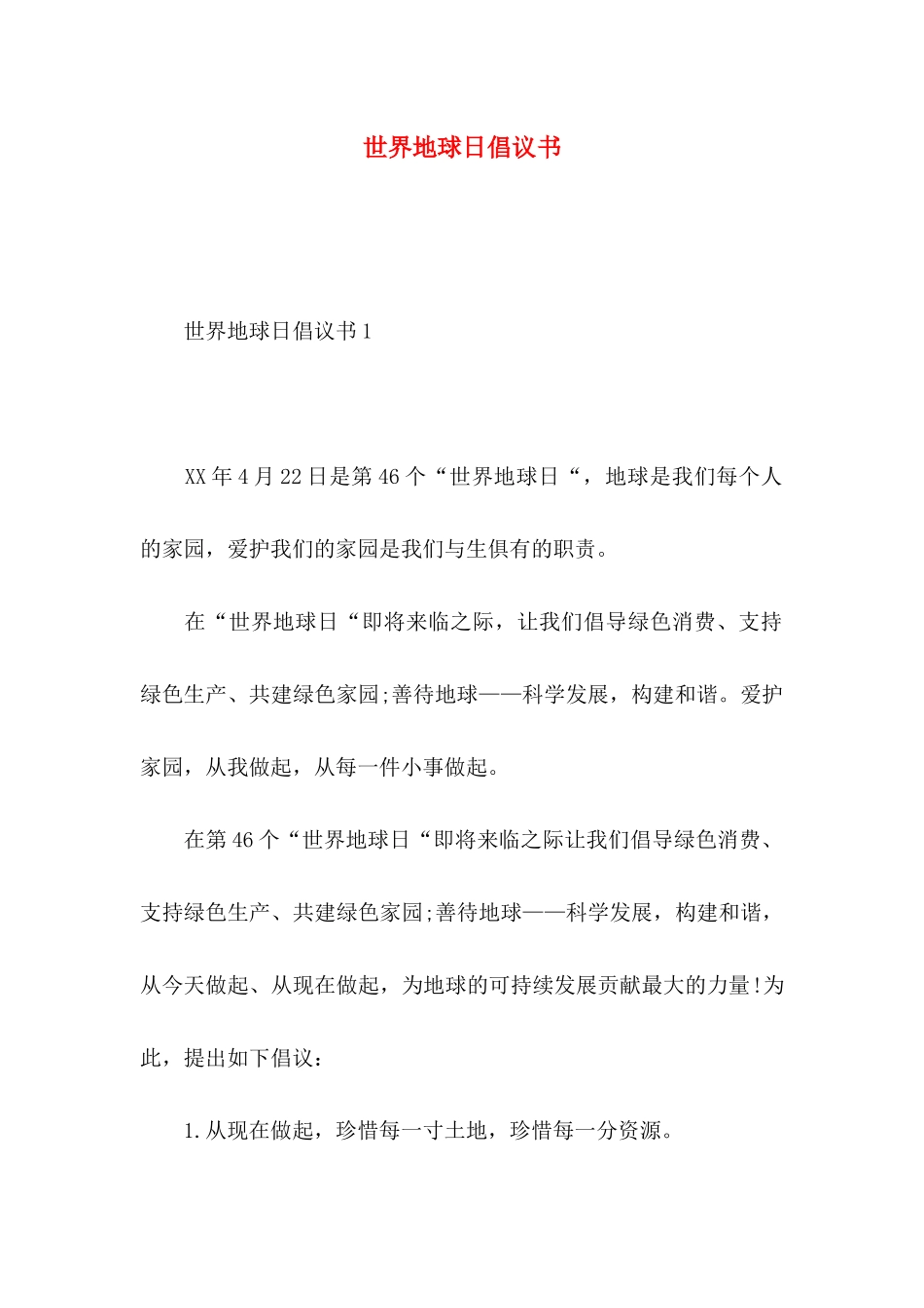 世界地球日倡议书 (2)_第1页