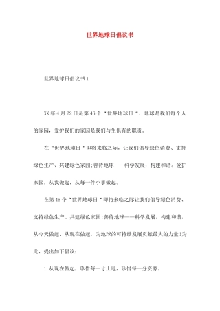 世界地球日倡议书 (2)
