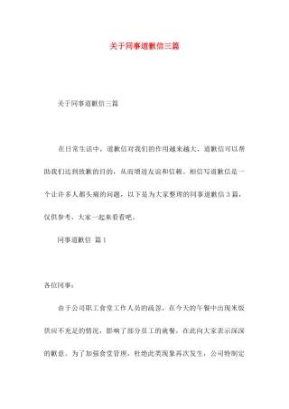 同事道歉信三篇