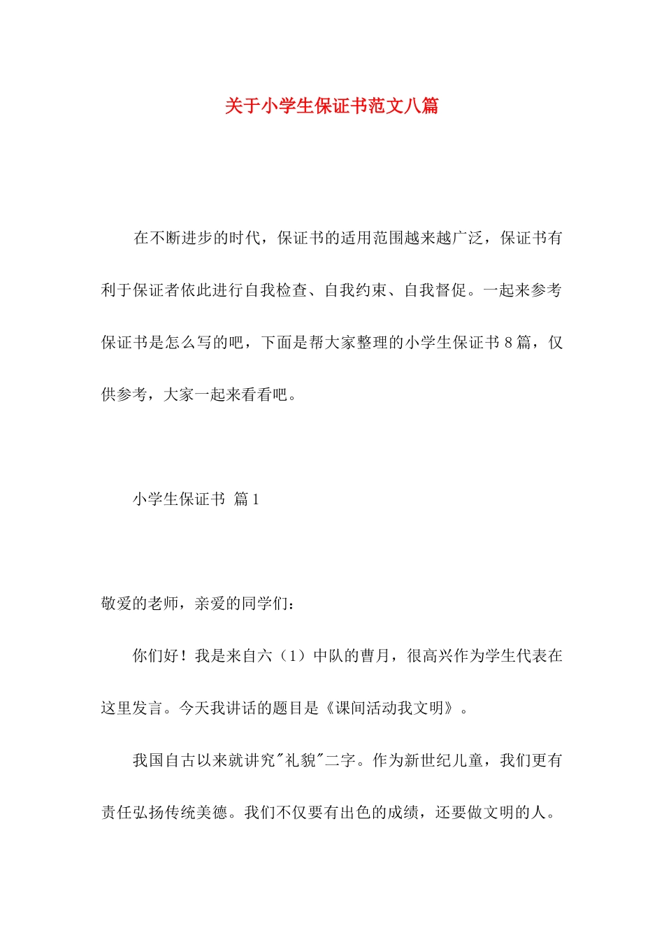小学生保证书范文八篇_第1页