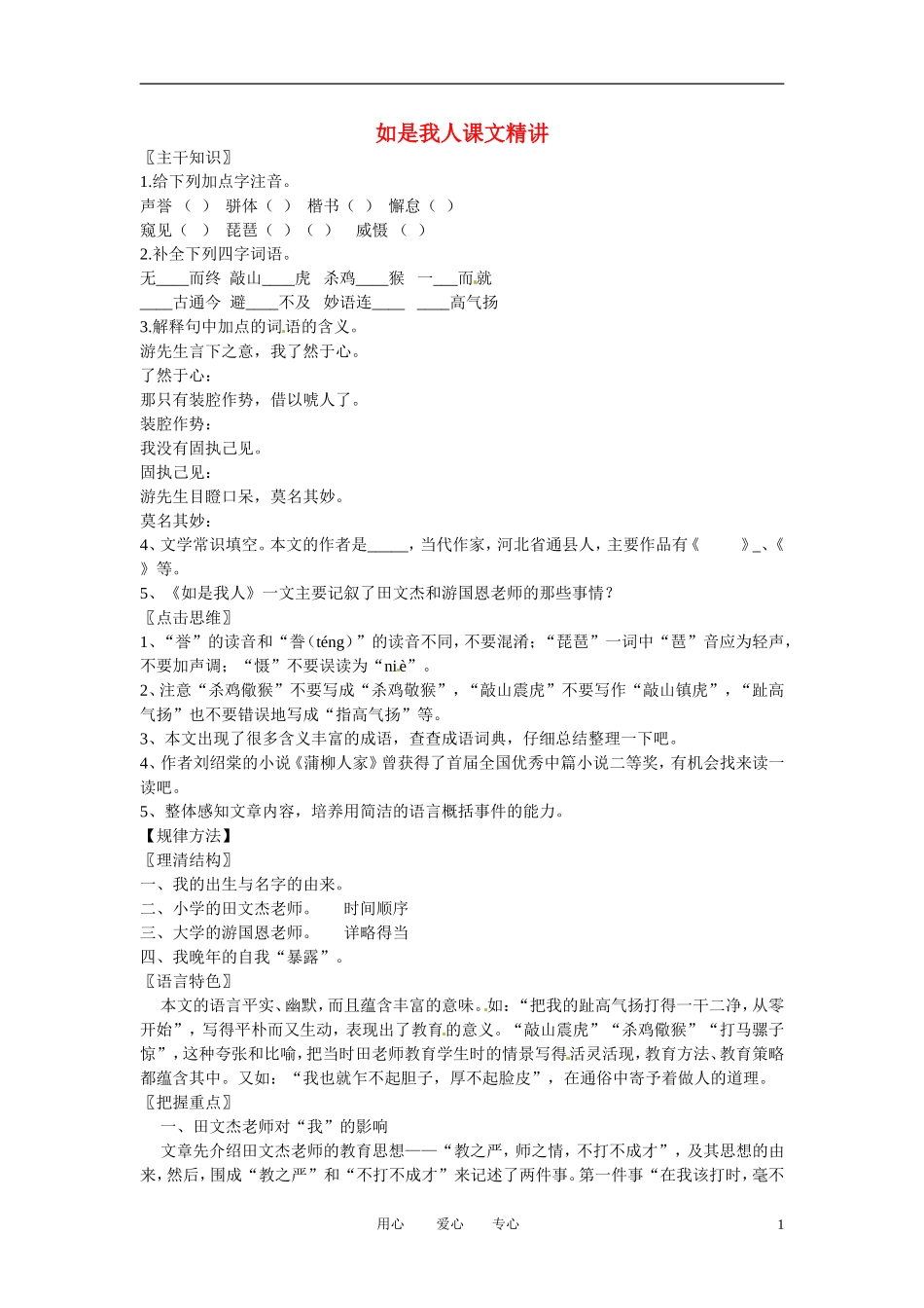 七年级语文上册-第7课《如是我人》课文精讲-北京课改版_第1页