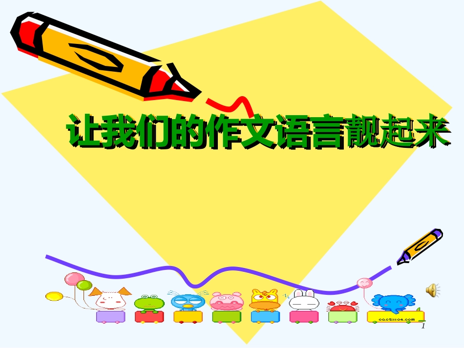 (部编)初中语文人教2011课标版七年级上册让我们的作文语言靓起来_第1页