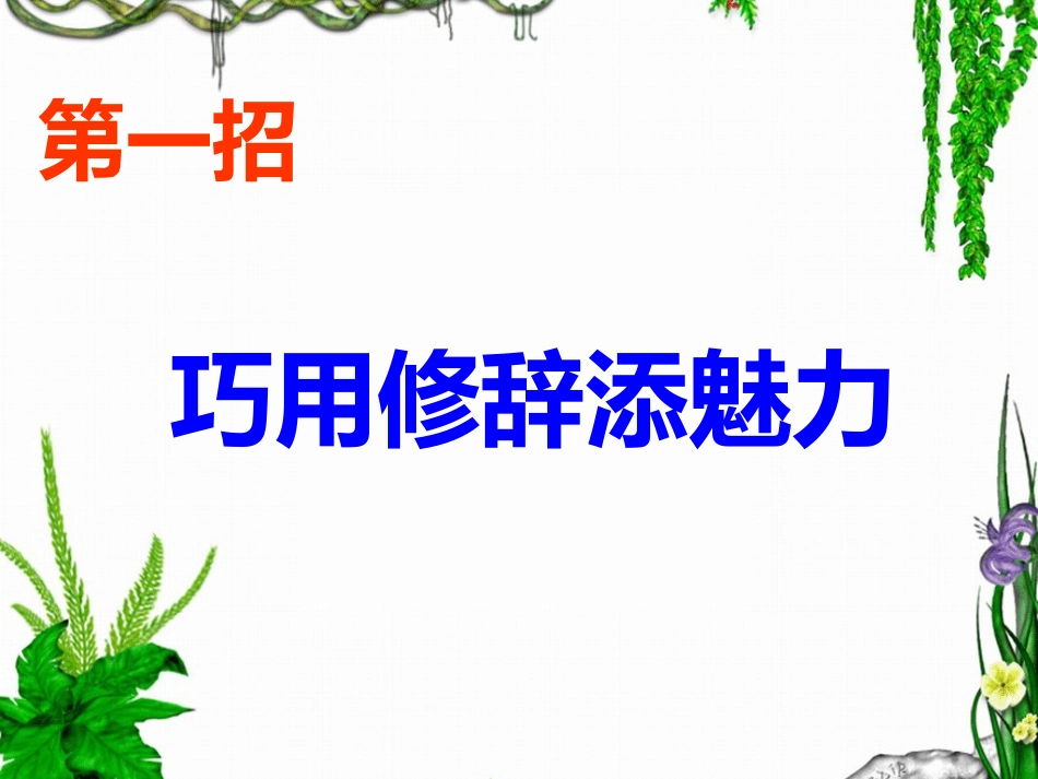 (部编)初中语文人教2011课标版七年级上册让我们的作文语言靓起来_第2页