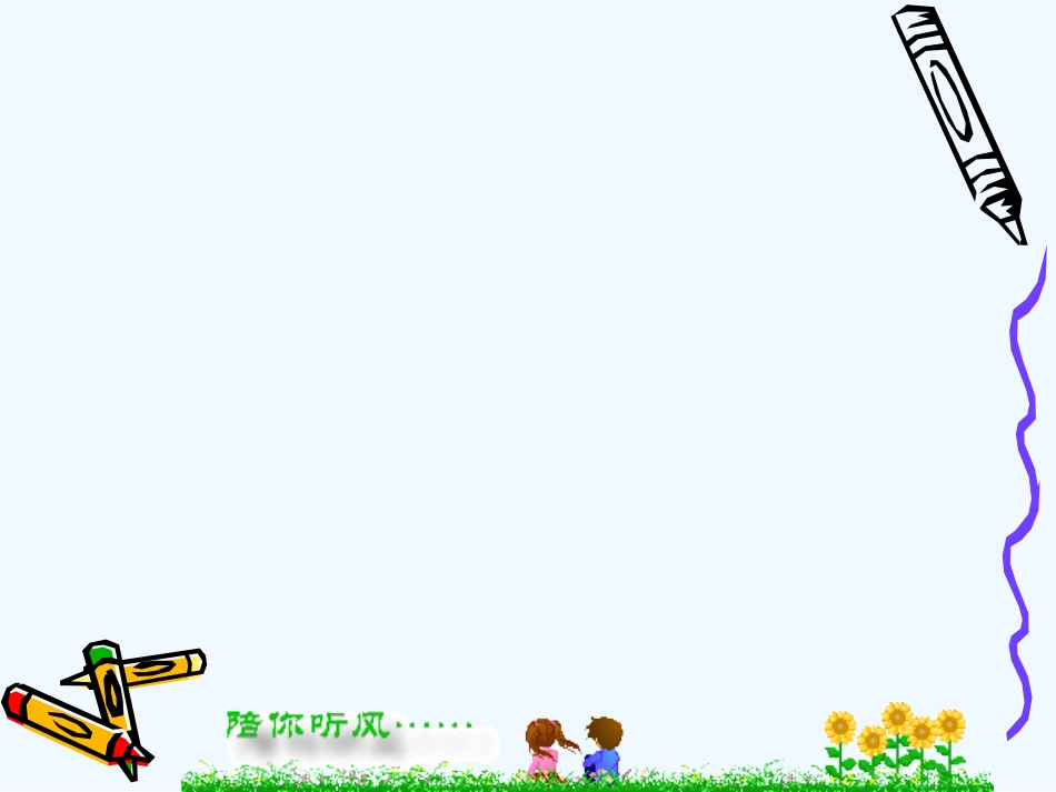 (部编)初中语文人教2011课标版七年级上册让我们的作文语言靓起来_第3页