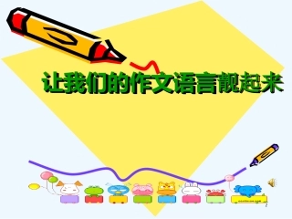 (部编)初中语文人教2011课标版七年级上册让我们的作文语言靓起来