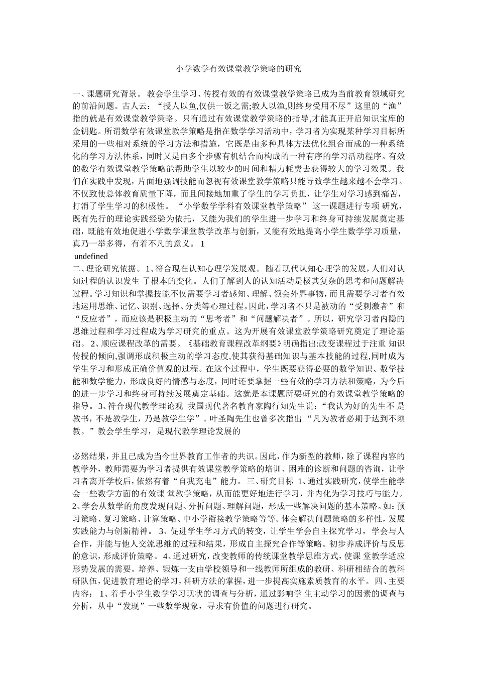 小学数学有效课堂教学策略的研究_第1页