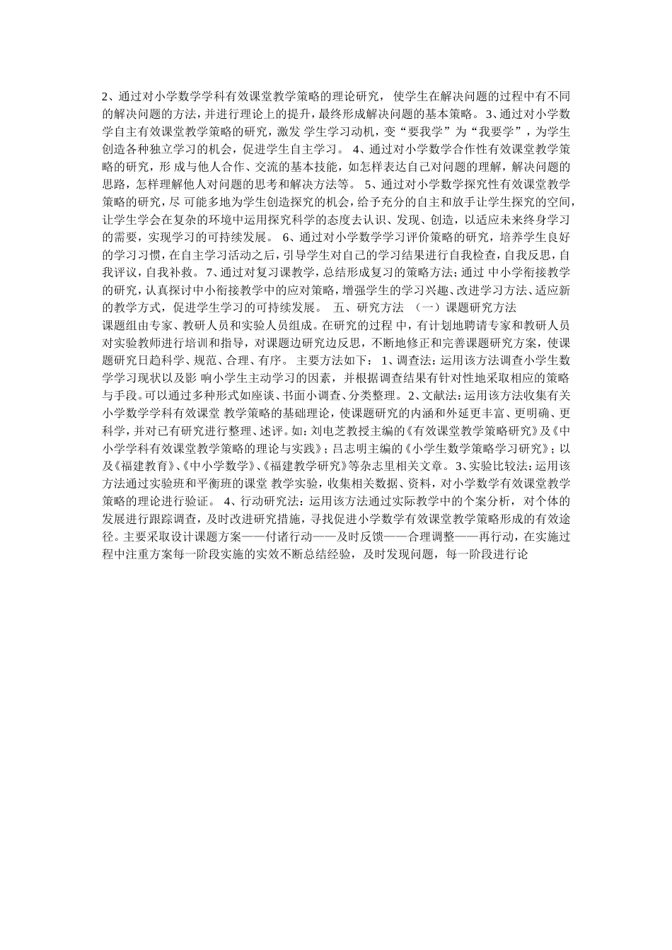 小学数学有效课堂教学策略的研究_第2页