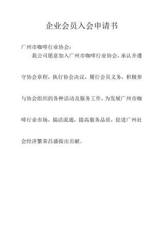 企业会员入会申请书