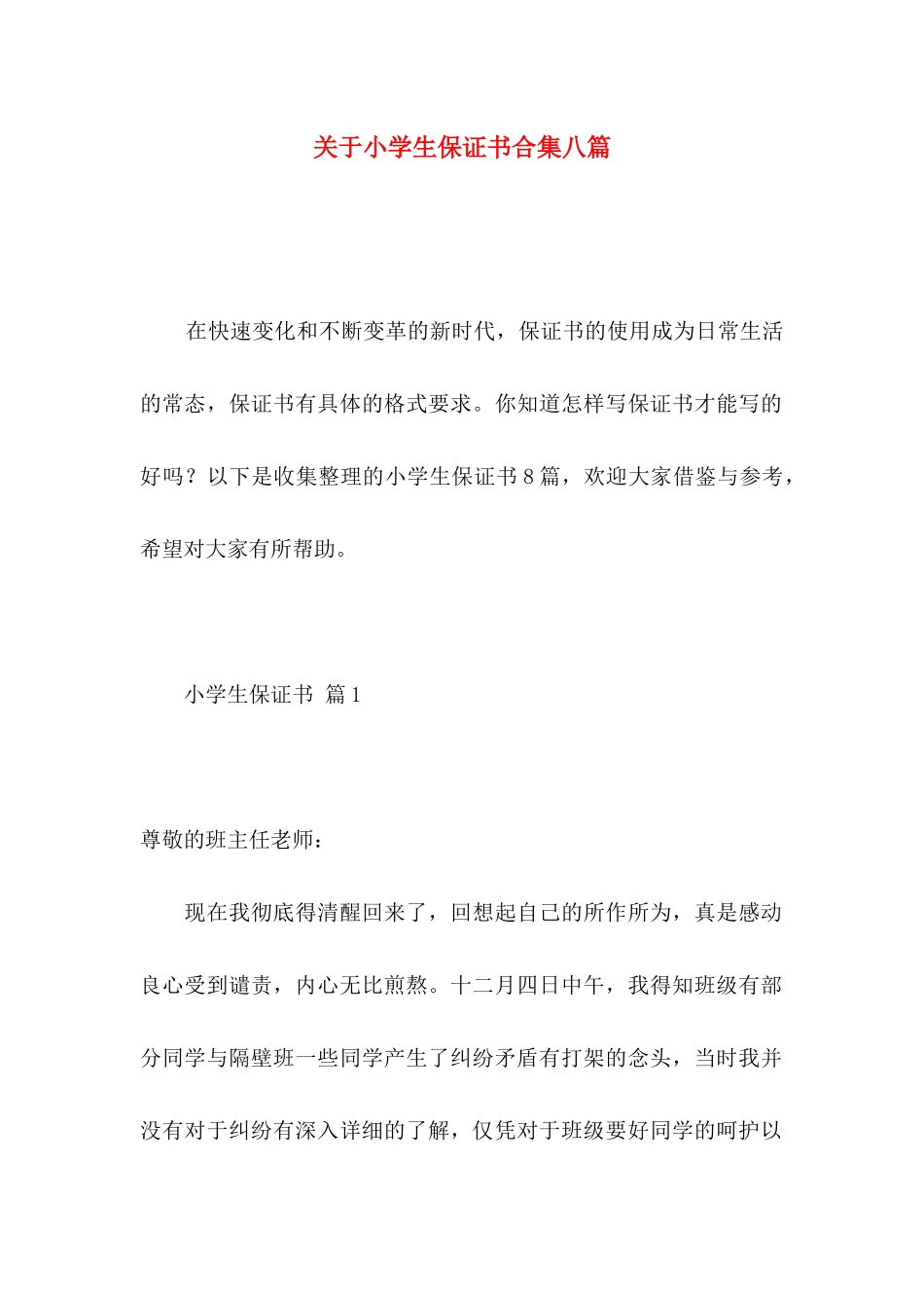 小学生保证书合集八篇_第1页