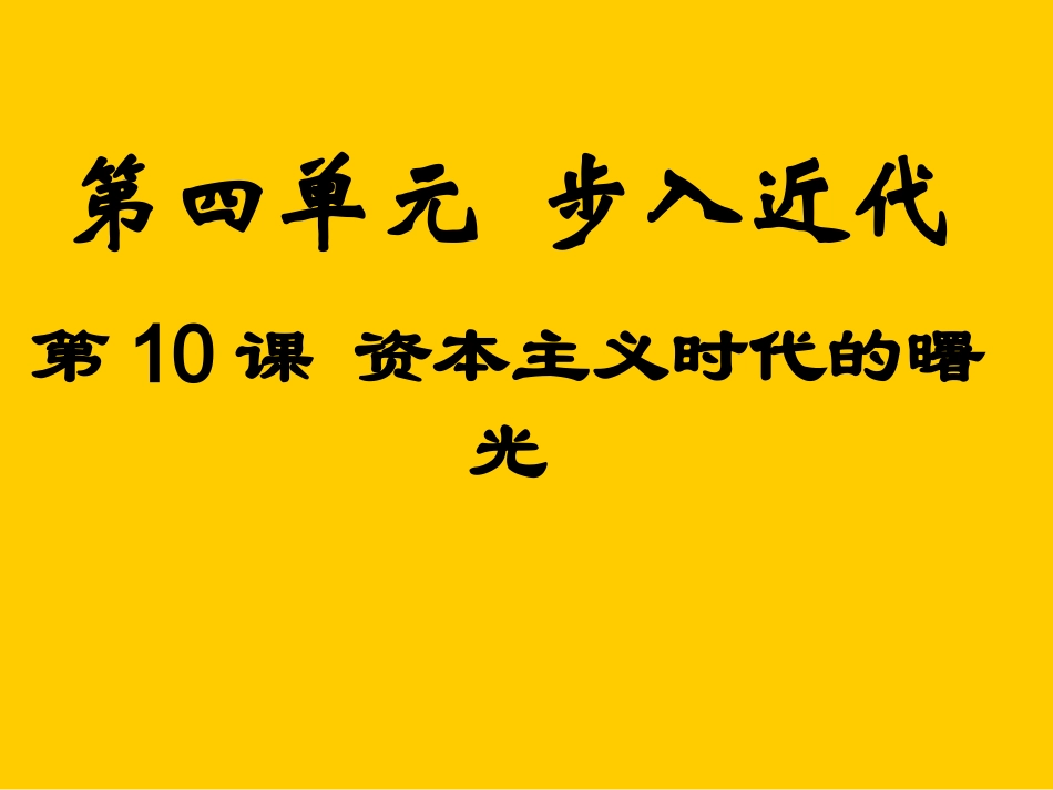 第10课资本主义时代的曙光_第1页