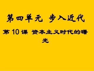 第10课资本主义时代的曙光