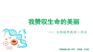 科学家访谈-我赞叹生命的美丽-(2)