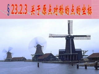 广东省罗定市黎少中学九年级数学上传-关于原点对称的点的坐标课件-新人教版